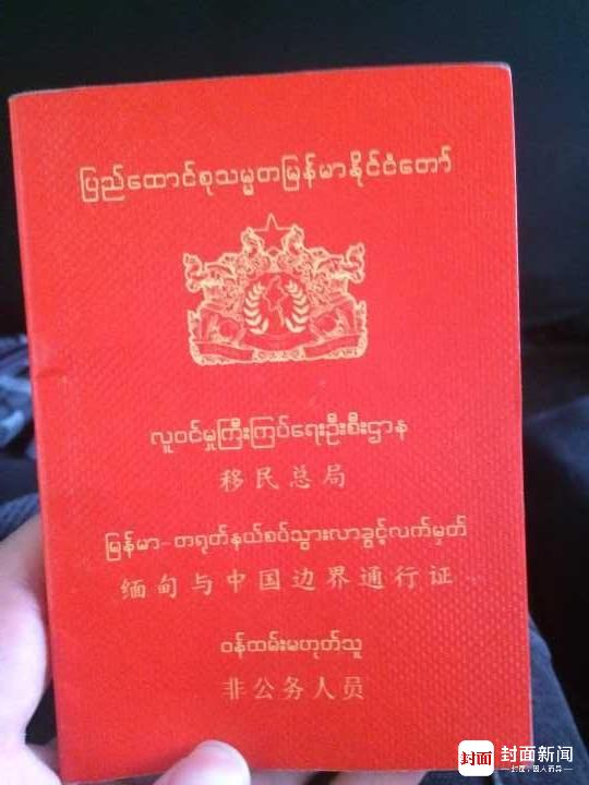 缅甸与中国边界通行证