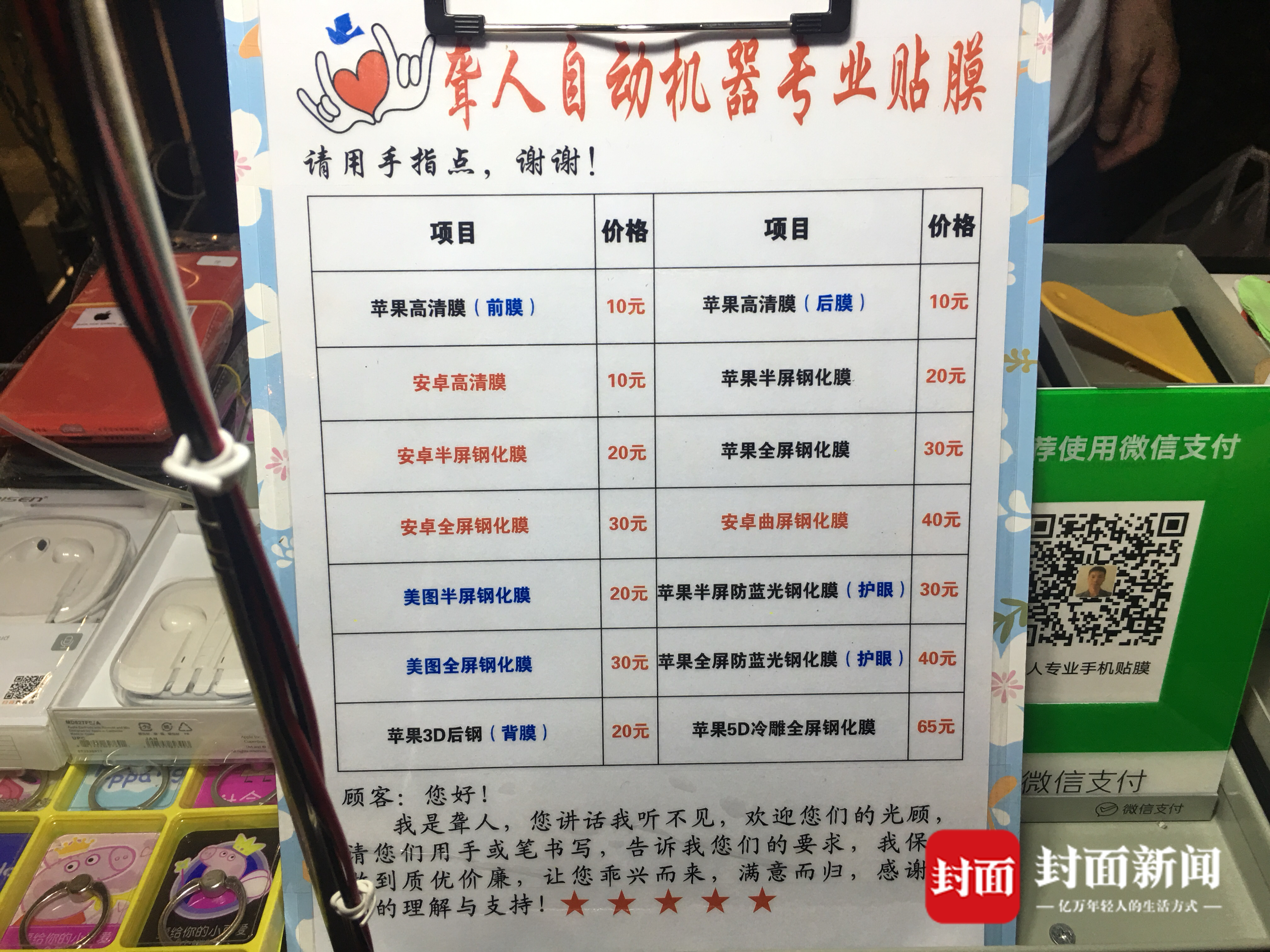 和絕大多數貼膜小哥不同,李飛需要紙筆和客人交流,攤點前除了手機膜