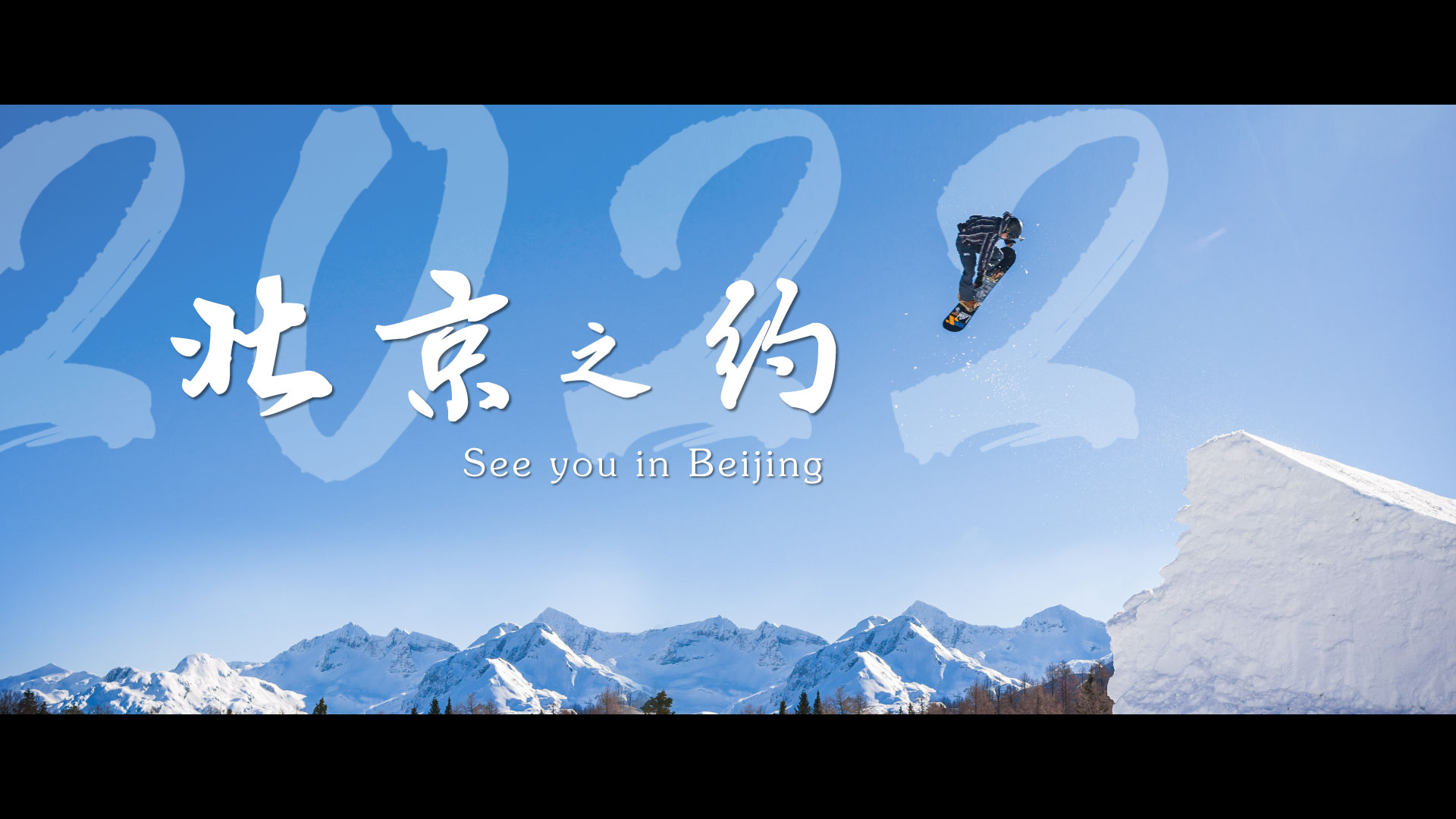 北京冬奥会倒计时100天宣传片:《北京之约》