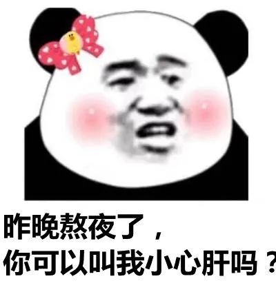 网友们是不是就会叫我小心肝了那么明天我今晚要是熬夜了但转念一想小