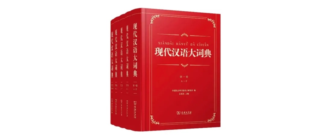 二十年磨一剑！这部新词典带你重新认识现代汉语