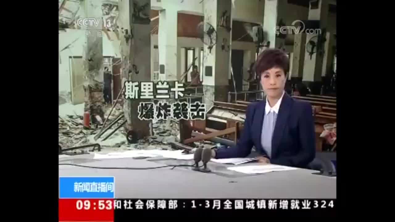 斯里兰卡连环爆炸袭击 中国公民遇难人数确认