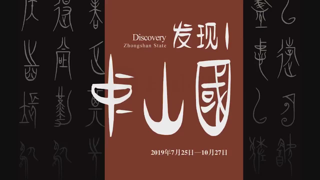 227件精品文物即将亮相金沙揭秘善战好饮的中山国人世界