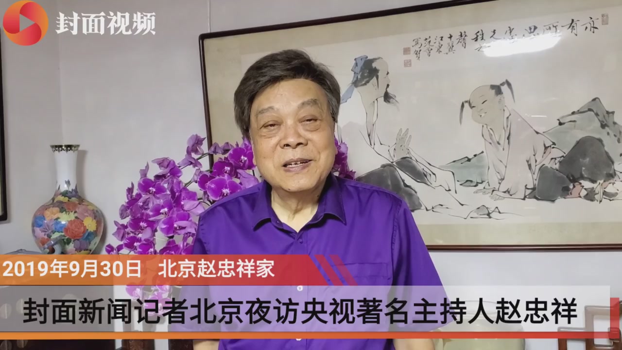 封面新闻记者独家采访赵忠祥首次主持国庆活动照曝光