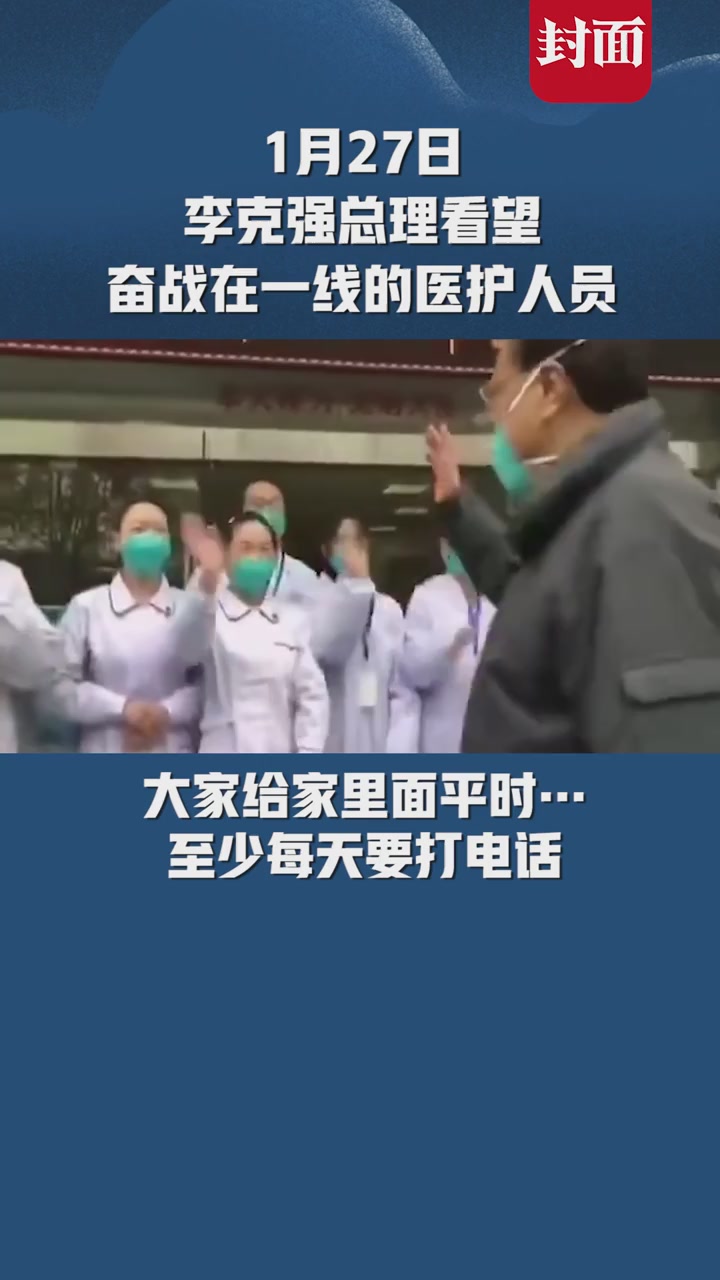 战疫小视频①  暖心！李克强总理叮嘱武汉一线医护人员：要每天给家里打电话