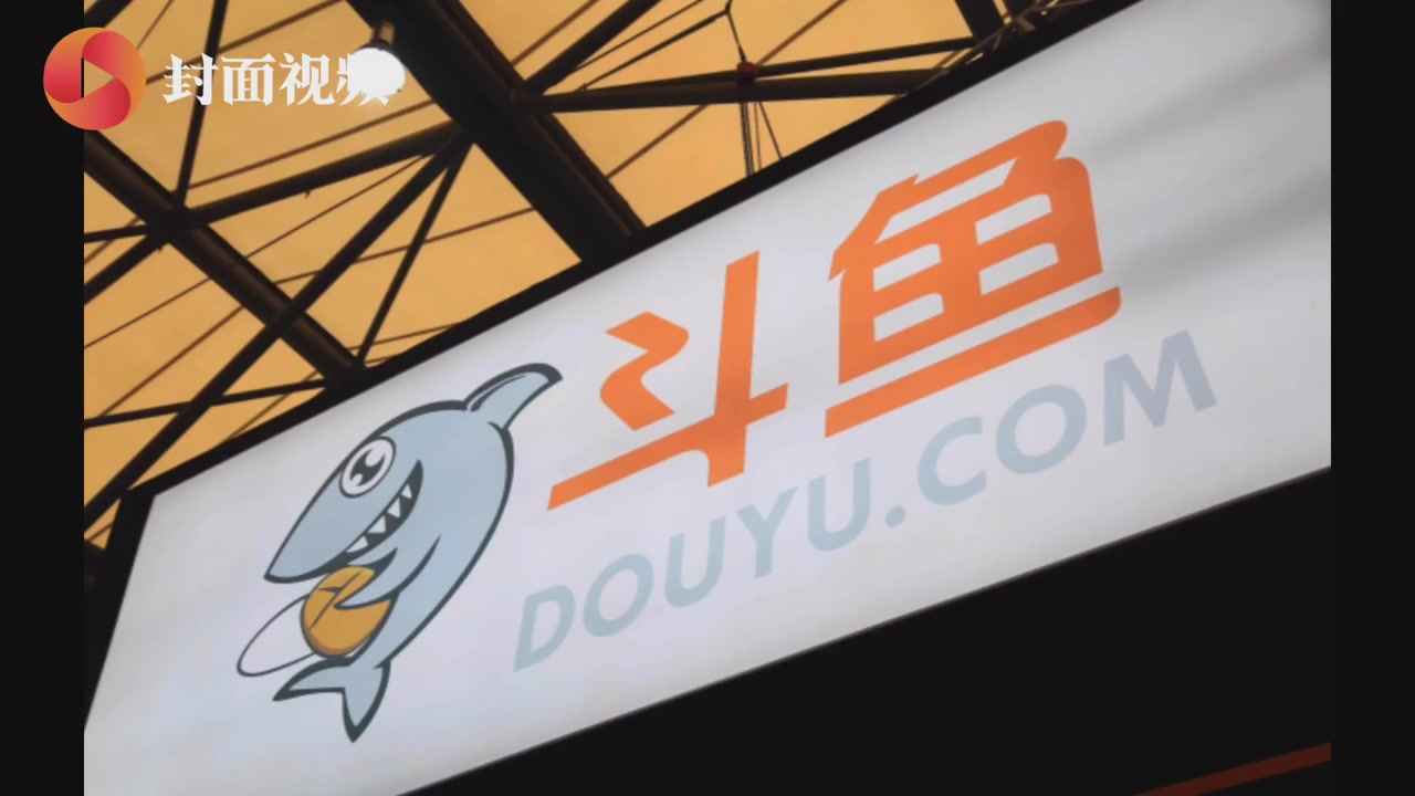 斗鱼q4财报总营收206亿元连续四个季度盈利