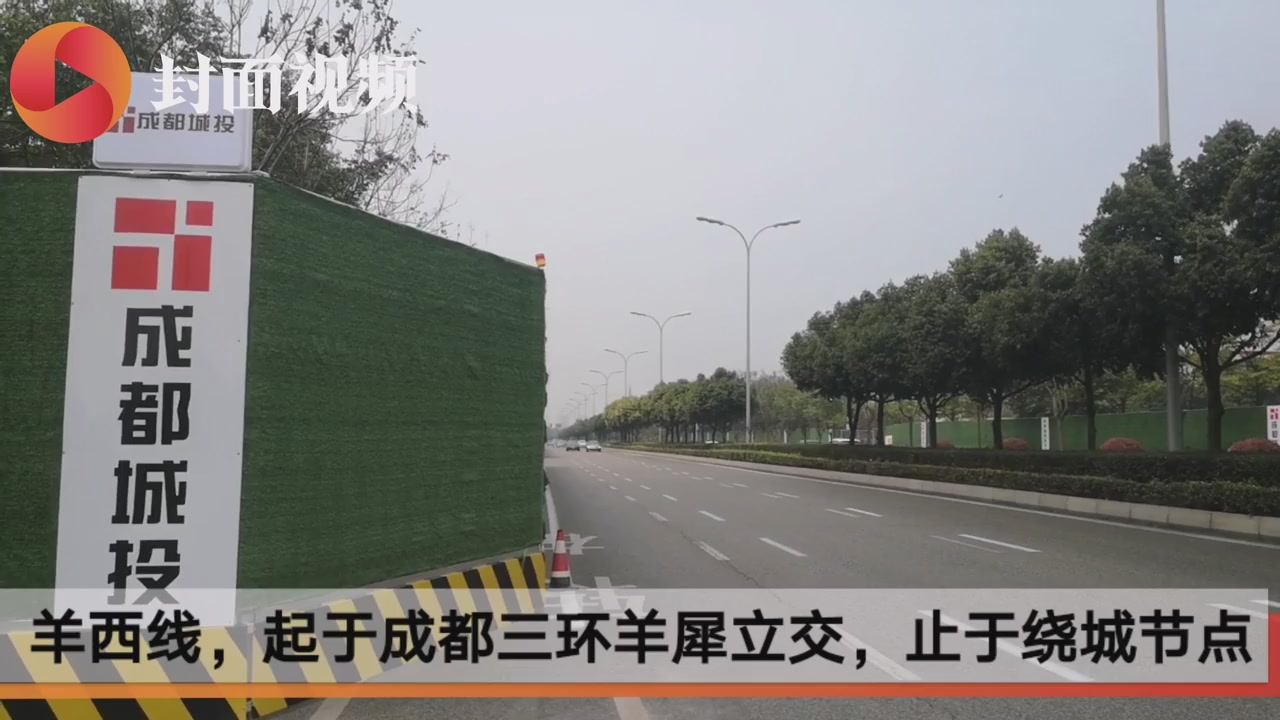 成都羊西线将变身快速路:取消红绿灯 一脚油门上高速