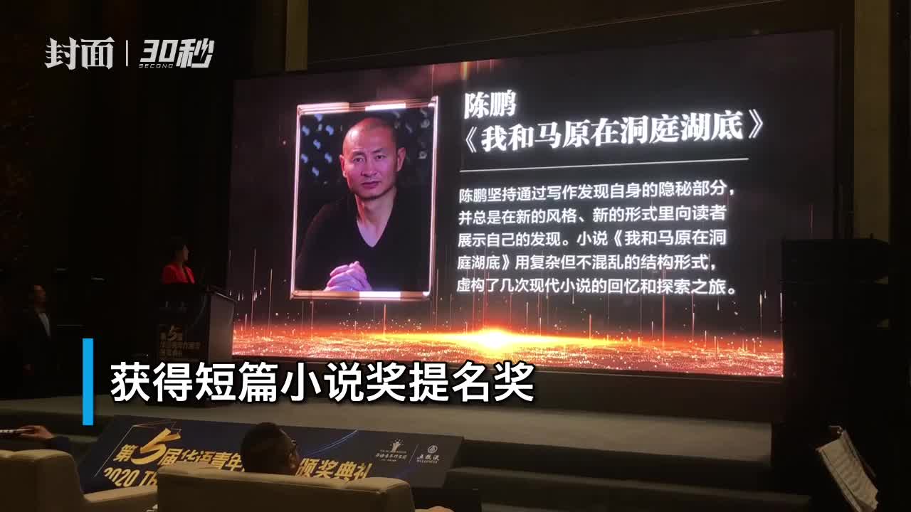 30秒|陈鹏《我和马原在洞庭湖底》获第五届华语青年作家奖短篇小说奖