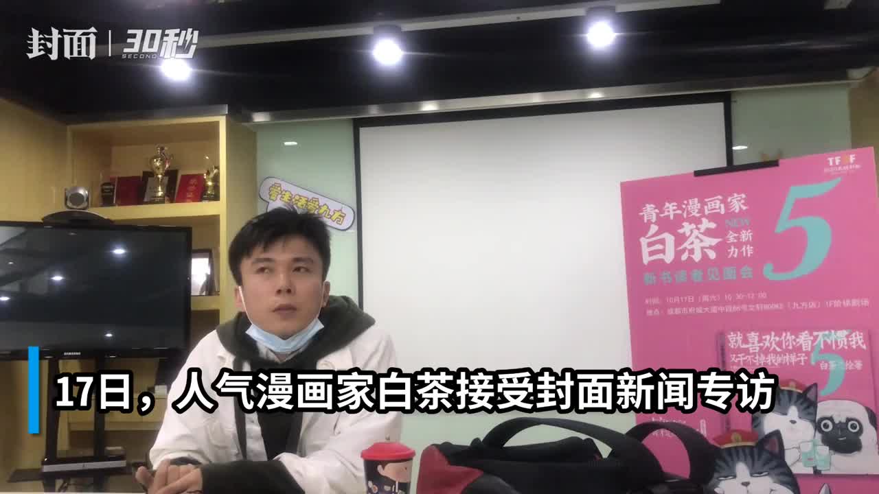 专访人气漫画家白茶动物带来一种温和的陪伴对缓解焦虑有较大帮助