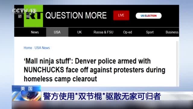 美国警方使用"双节棍"驱散无家可归者