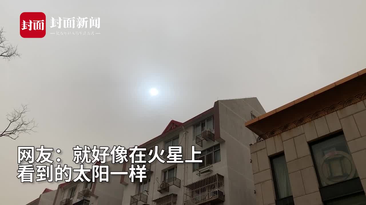 罕见北京沙尘暴减弱后天空出现蓝太阳专家这样解读