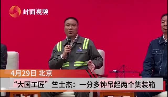 党员代表走进发布厅对话大国工匠竺士杰一分多钟就能吊起两个集装箱