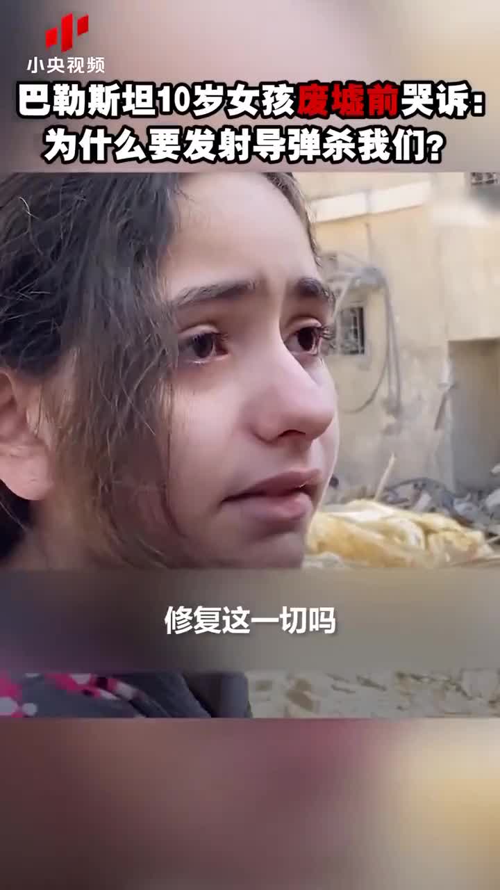 巴勒斯坦10歲女孩廢墟前哭訴:為什麼要發射導彈殺我們?