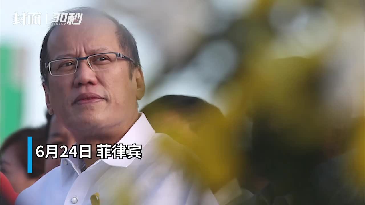 30秒|菲律宾前总统阿基诺三世因病去世 享年61岁