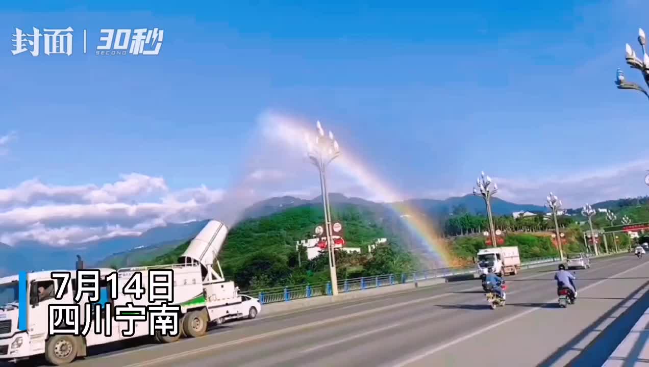 30秒行走的彩虹制造机四川宁南雾炮洒水车降温一路彩虹相随