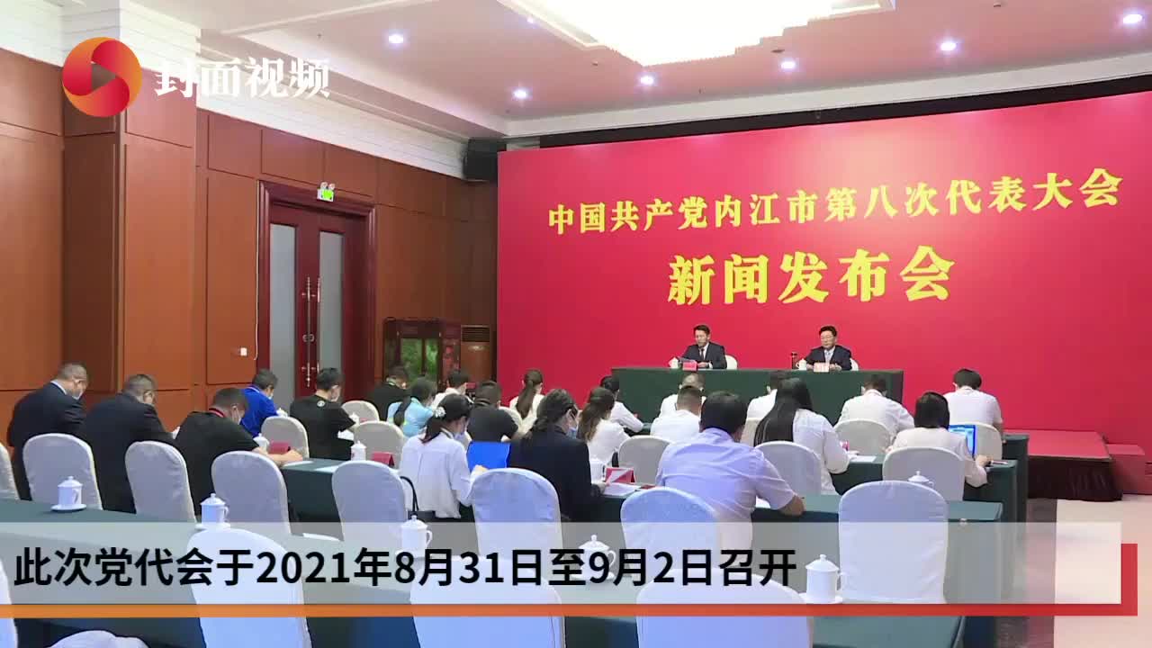 四川省内江市第八次党代会议程公布400名党代表中355来自生产和工作