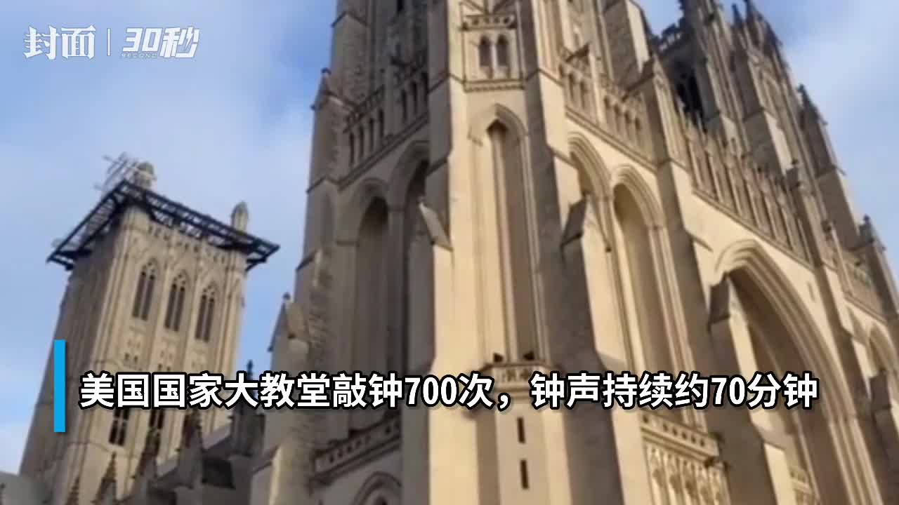 30秒美国新冠死亡病例超70万国家大教堂敲钟700次