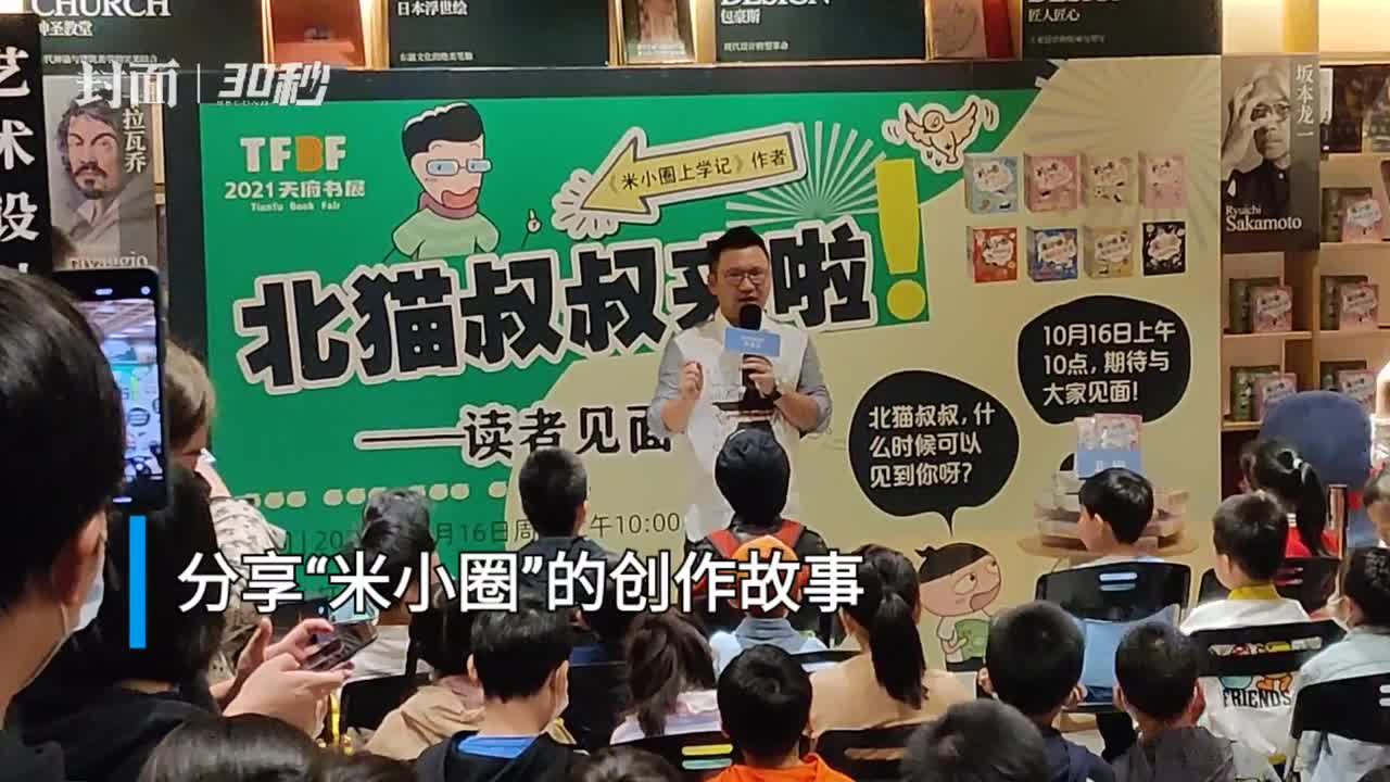 北猫谈《米小圈上学记》:想让孩子们从中读到真诚,美好和善意