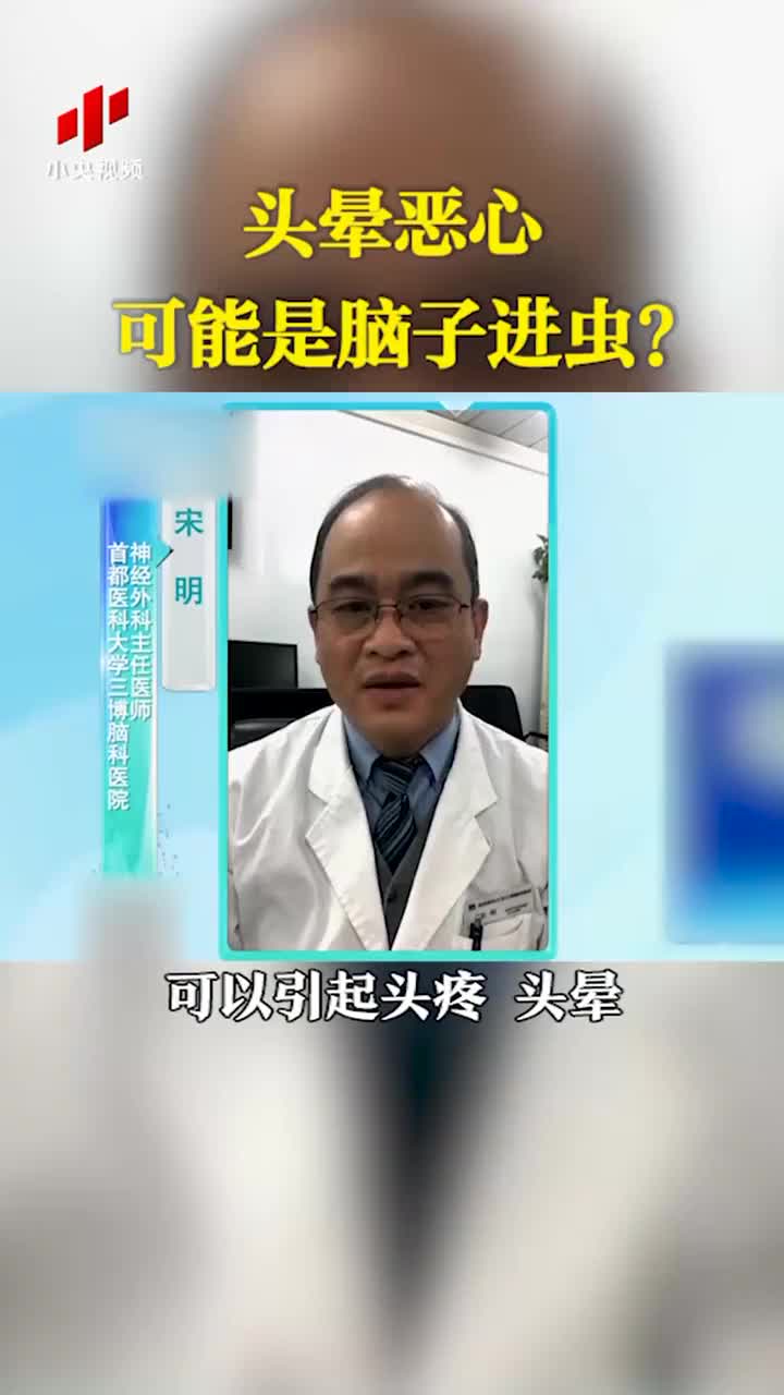 头晕恶心可能是脑子进虫