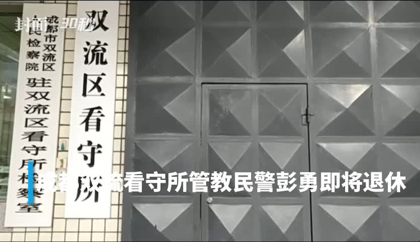 川警风采丨对服刑人员给予人性关怀这位看守所管教民警即将退休