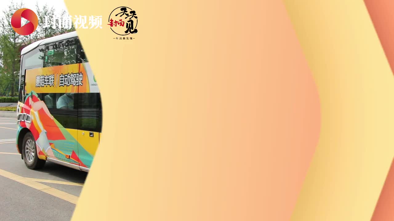 大运村缺司机？你out啦，人家全是无人驾驶！｜封面天天见.封火轮