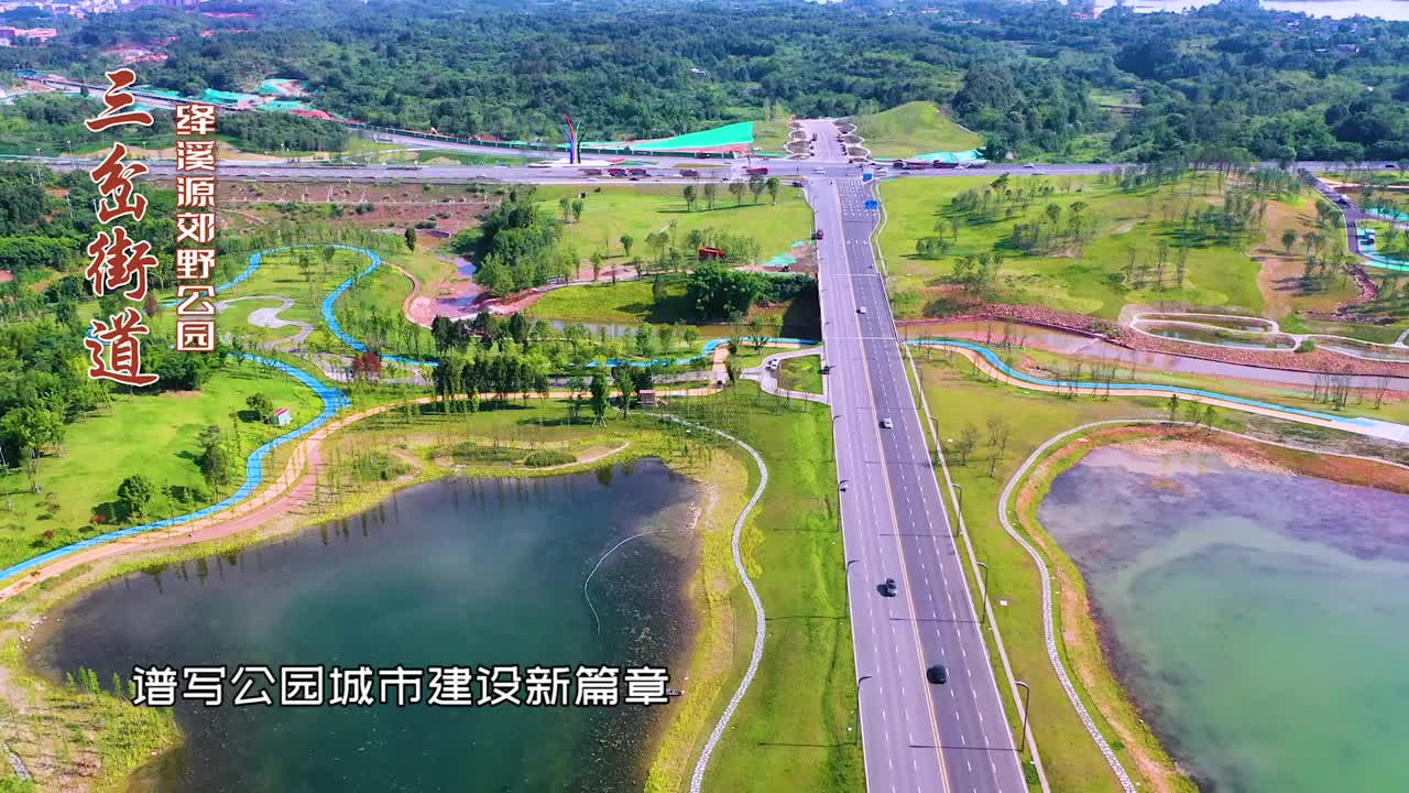 三岔街道一座正成型成势的未来公园城市成都东部新区两周年