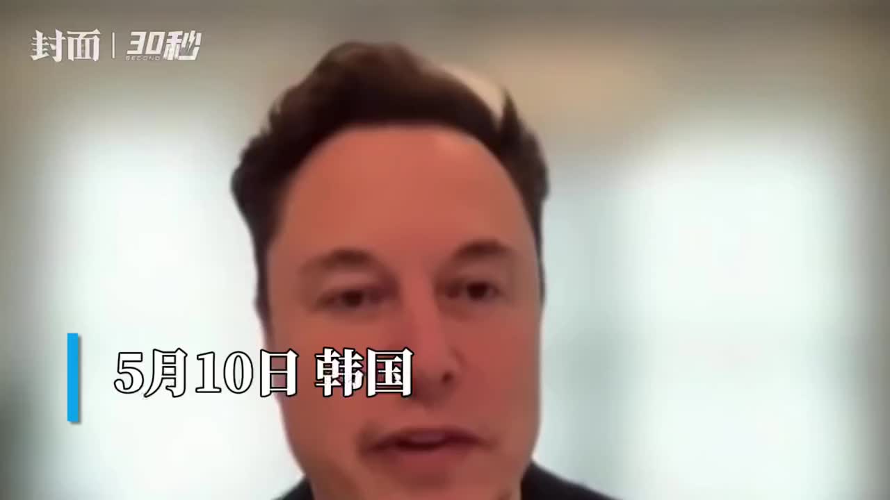30秒 ｜马斯克表态：完成收购推特后 将恢复特朗普被禁账号