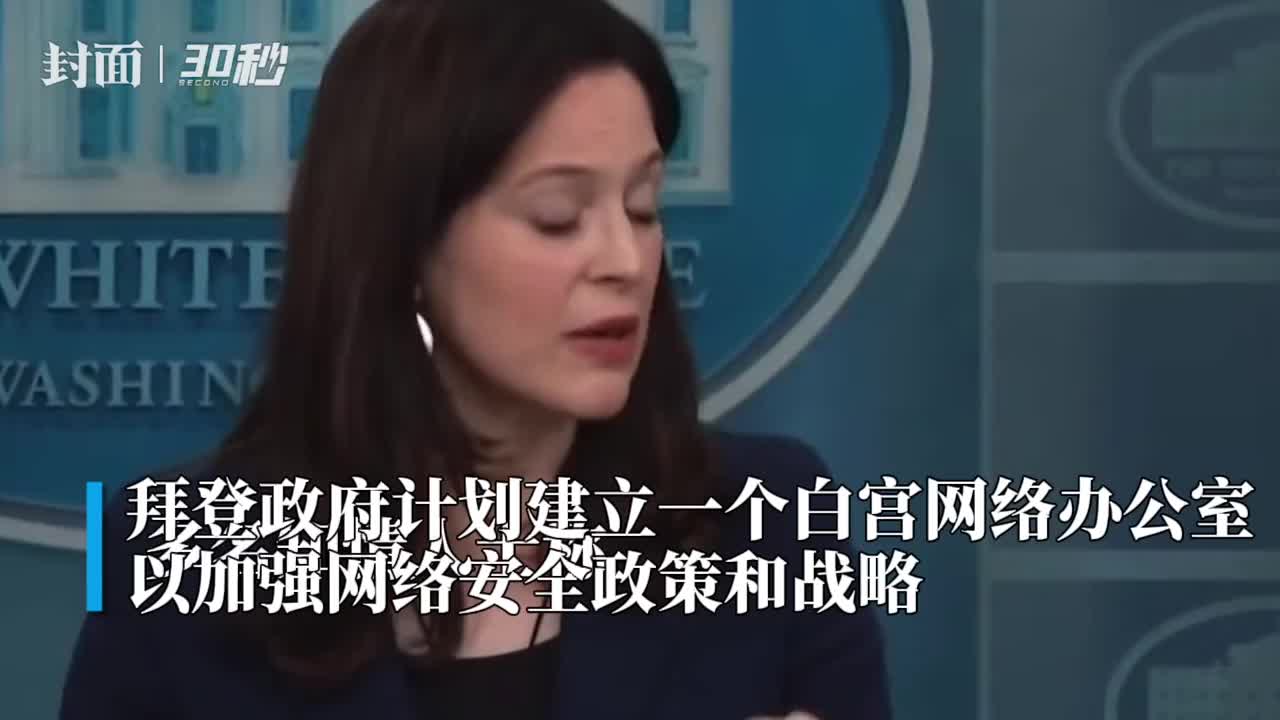 30秒｜白宫将建立网络办公室，聘请微软公司高管等参与工作