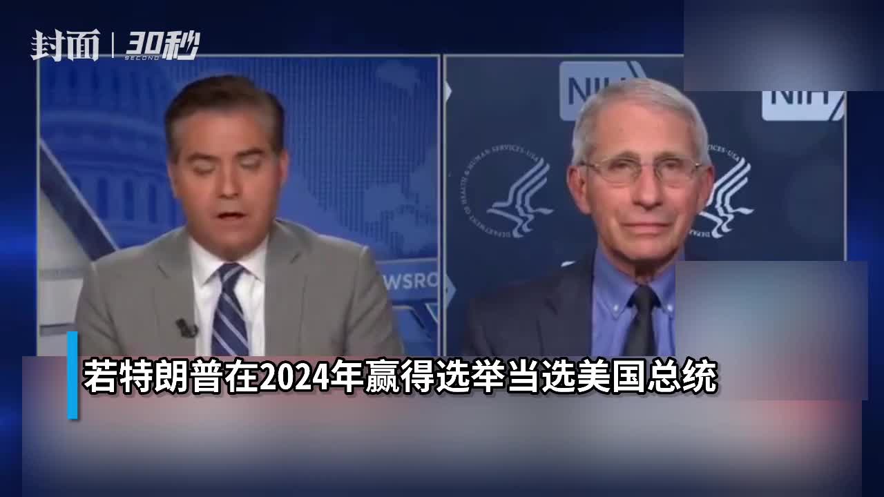 30秒｜福奇称若特朗普2024年胜选绝不再为他工作