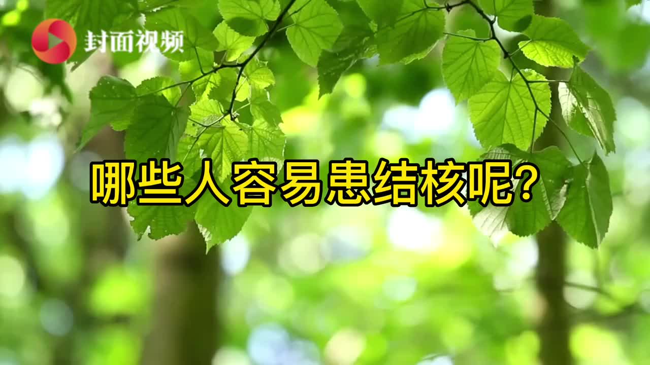 健康冷知识｜为什么年轻人还会得结核病？