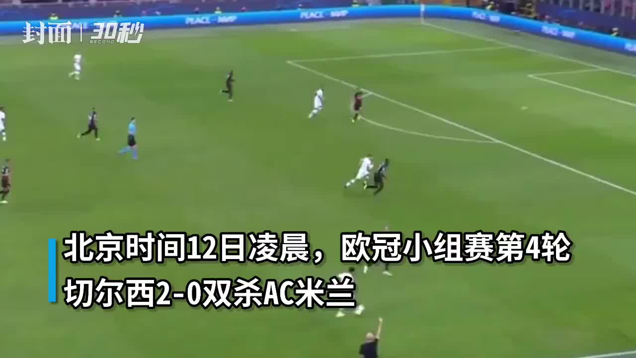 30秒｜裁判成主角！切尔西欧冠2:0击败AC米兰，全场9黄1红