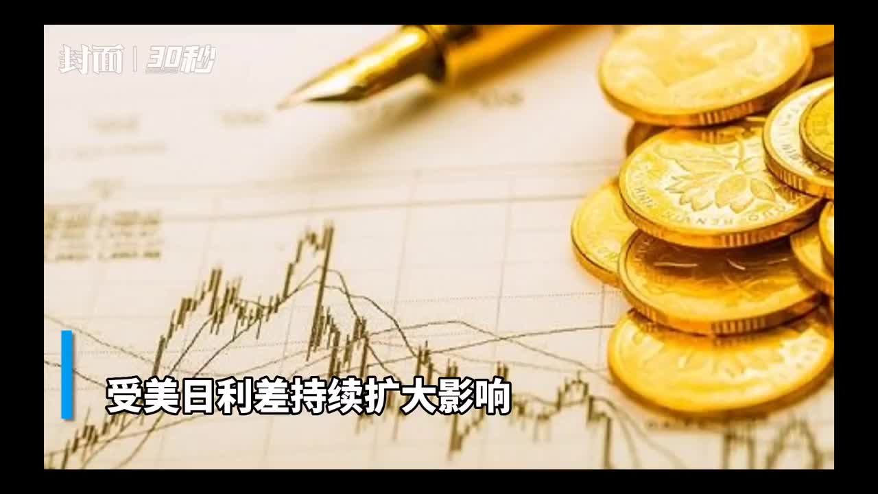30秒| 美元兑日元上破150关口破32年来纪录