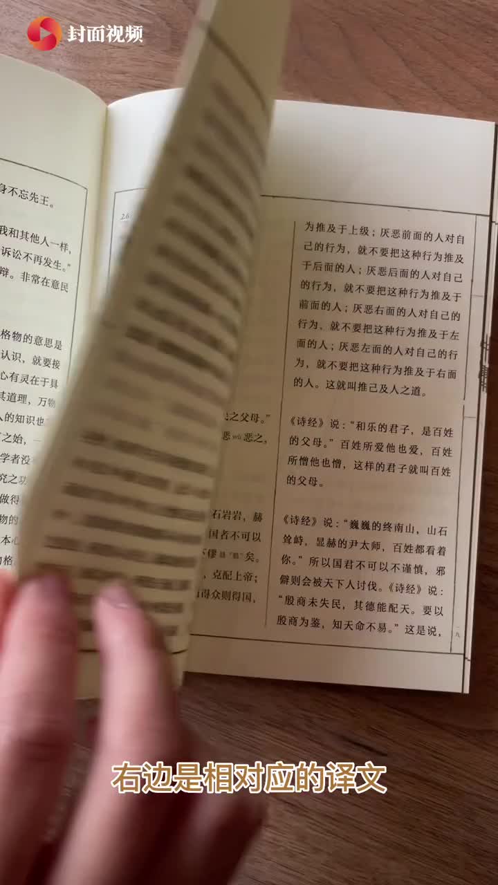 高效汲取优秀传统文化《四书》（对译本）让经典成为“案头书”｜天府书展