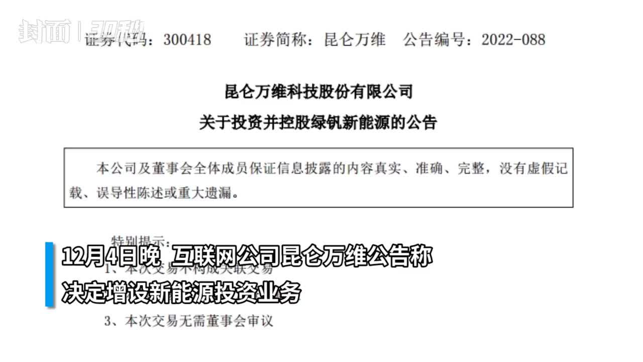 30秒｜称互联网投资边际收益下降互联网海外平台公司昆仑万维跨界新能源