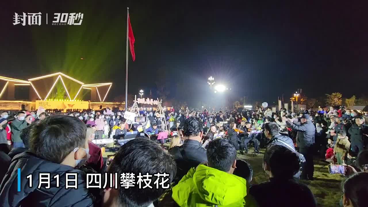 30秒丨情感暖人心 四川攀枝花举行三线时光主题音乐会