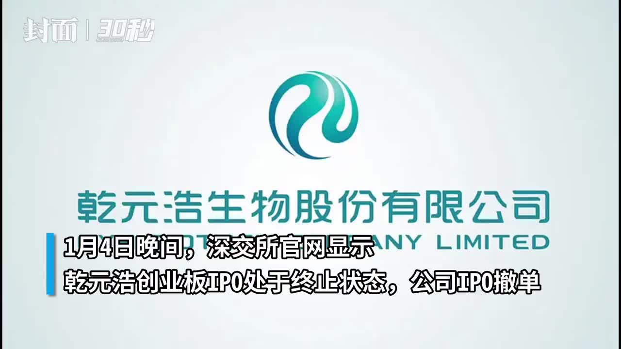 30秒｜2023年首家撤单公司出现乾元浩创业板IPO终止