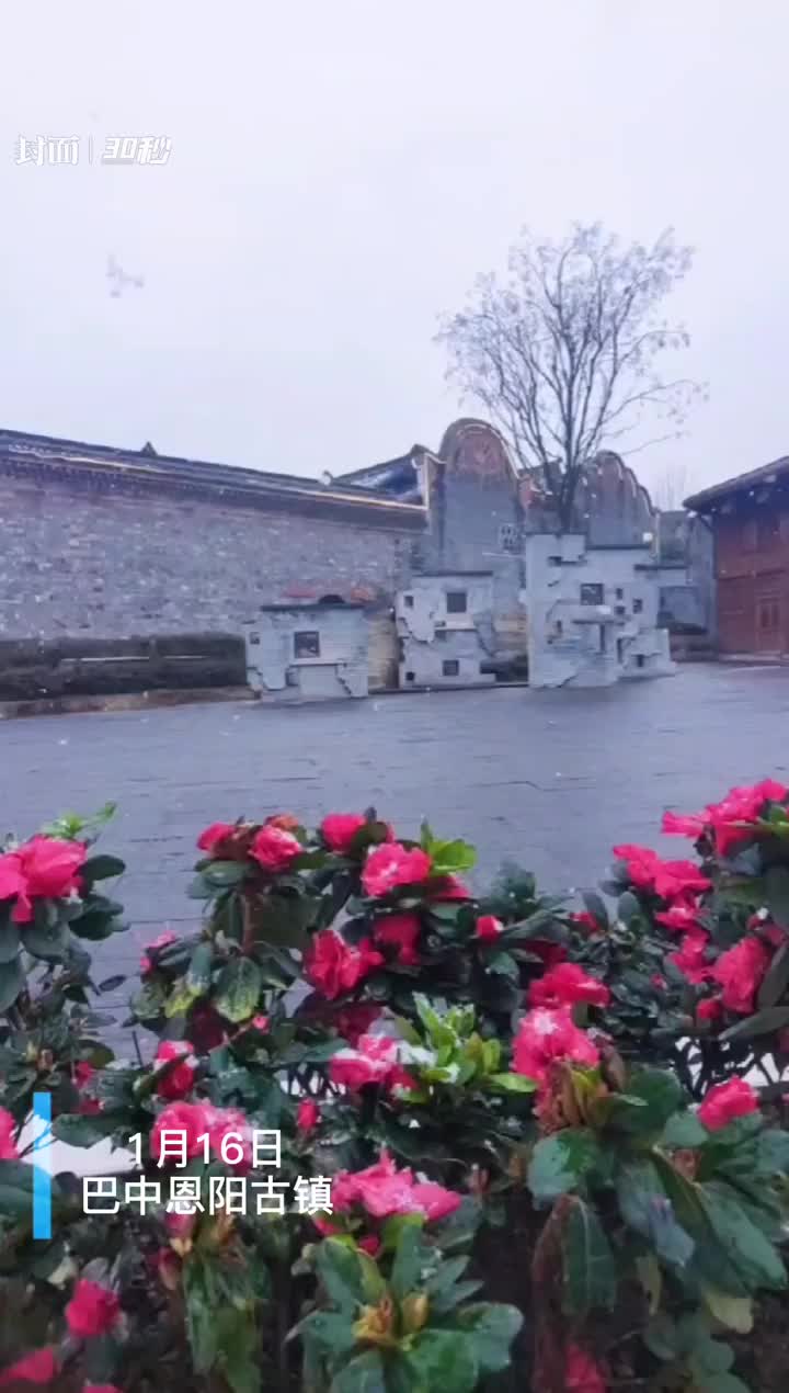 30秒｜古镇雪花飘 恩阳年味浓