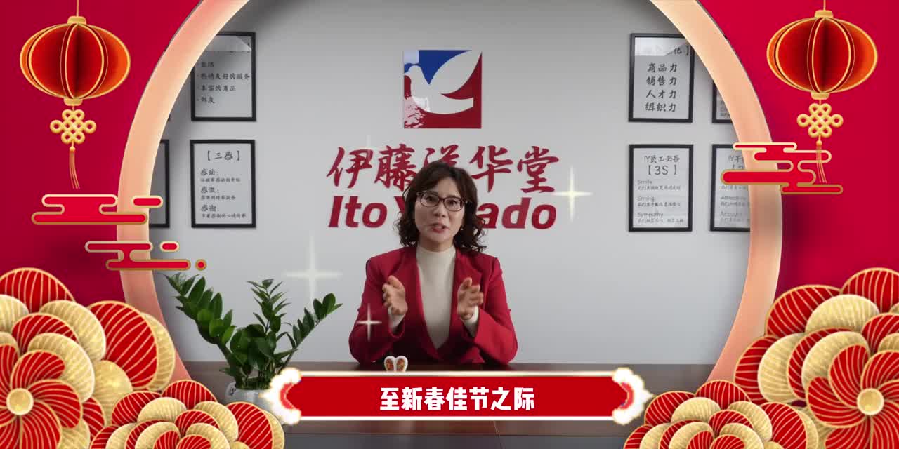 百家名企封面贺岁｜成都伊藤洋华堂给大家送祝福