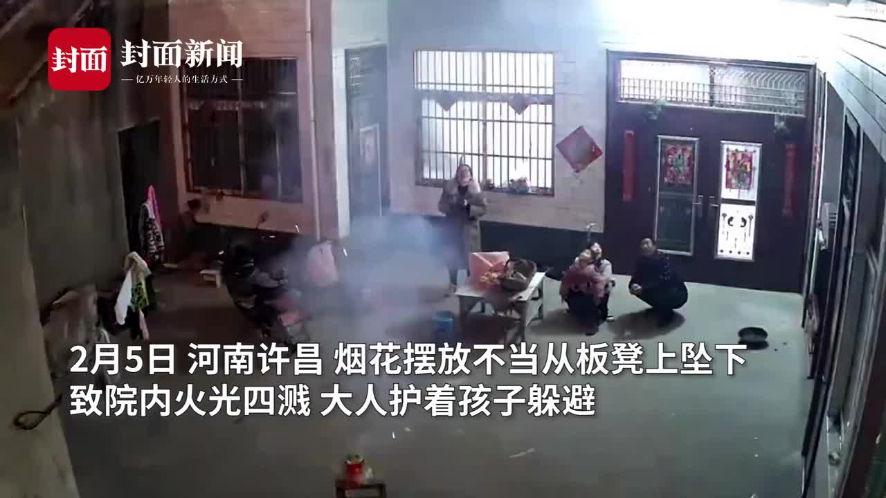 监拍烟花摆放不当在院子里狂窜 大人护着孩子四处躲避