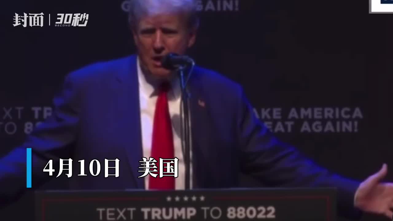 30秒｜特朗普党内支持率下降近半数美国人称他应停止总统竞选