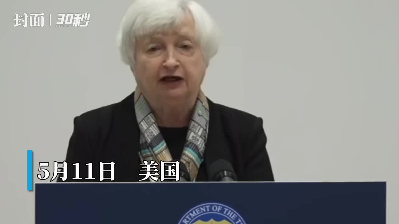 30秒｜美国财政部长耶伦警告：美若债务违约将重创美国和世界经济