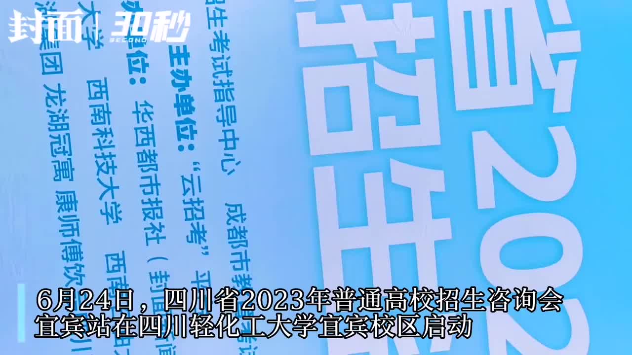 30秒 | 四川省2023年普通高校招生咨询会宜宾站启动 140多所学校与学生面对面交流