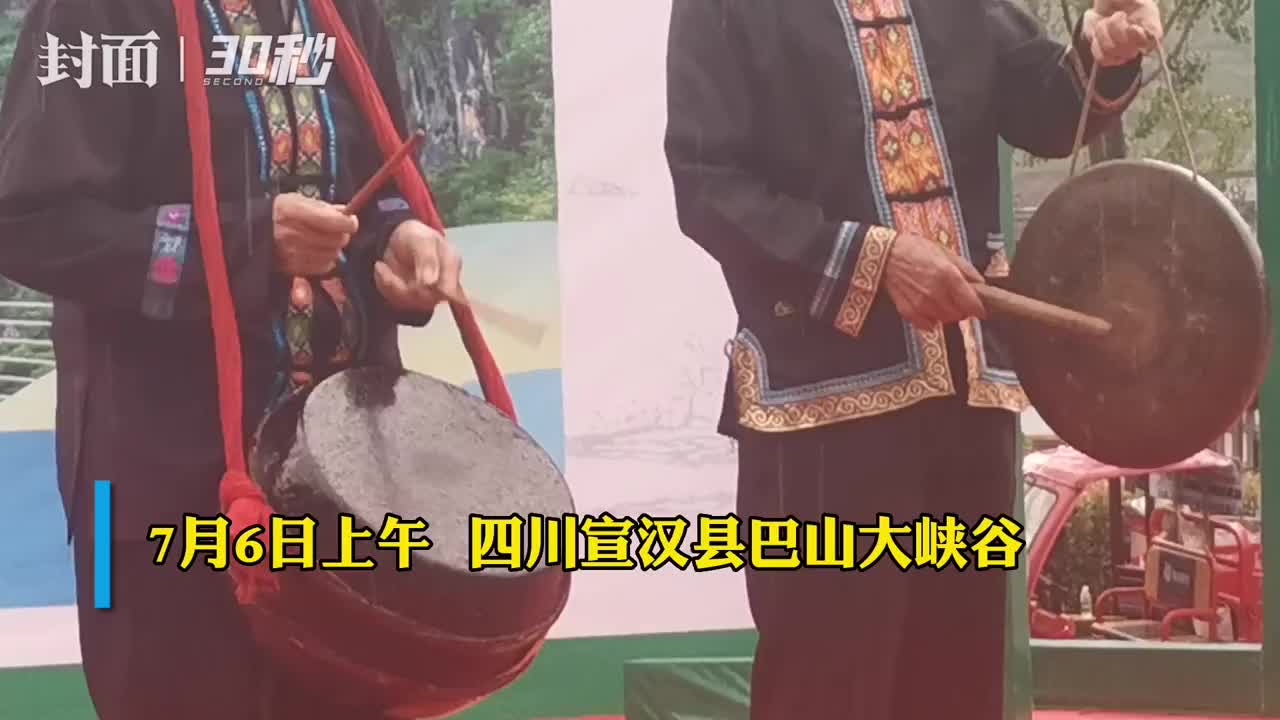 30秒｜以歌会友 川渝9支队伍相聚四川宣汉共同推广国家非物质文化遗产薅草锣鼓