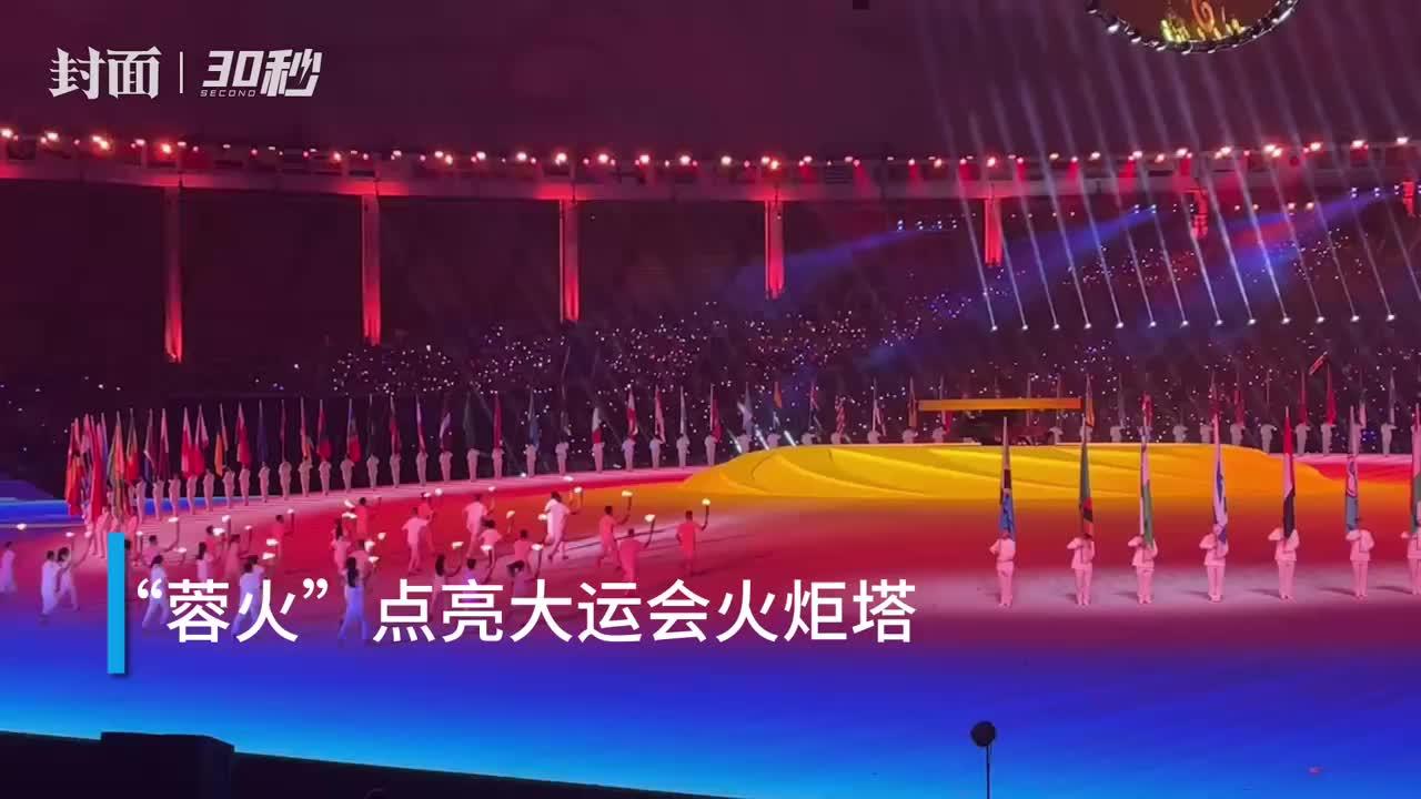 30秒|成都大运会开幕式12秒倒计时:象征太阳神鸟的12道光芒 - 封面新闻