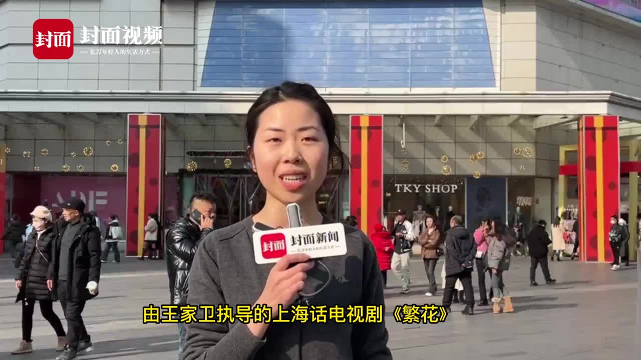2024请回答① |《繁花》中的上海话 侬晓得伐？