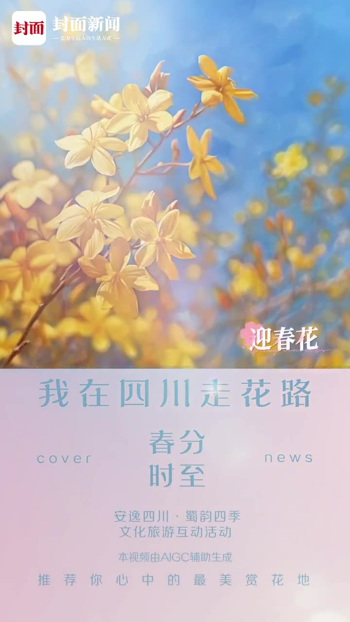 赴一场繁花之约！春天和我一起在四川“走花路”丨AI视频