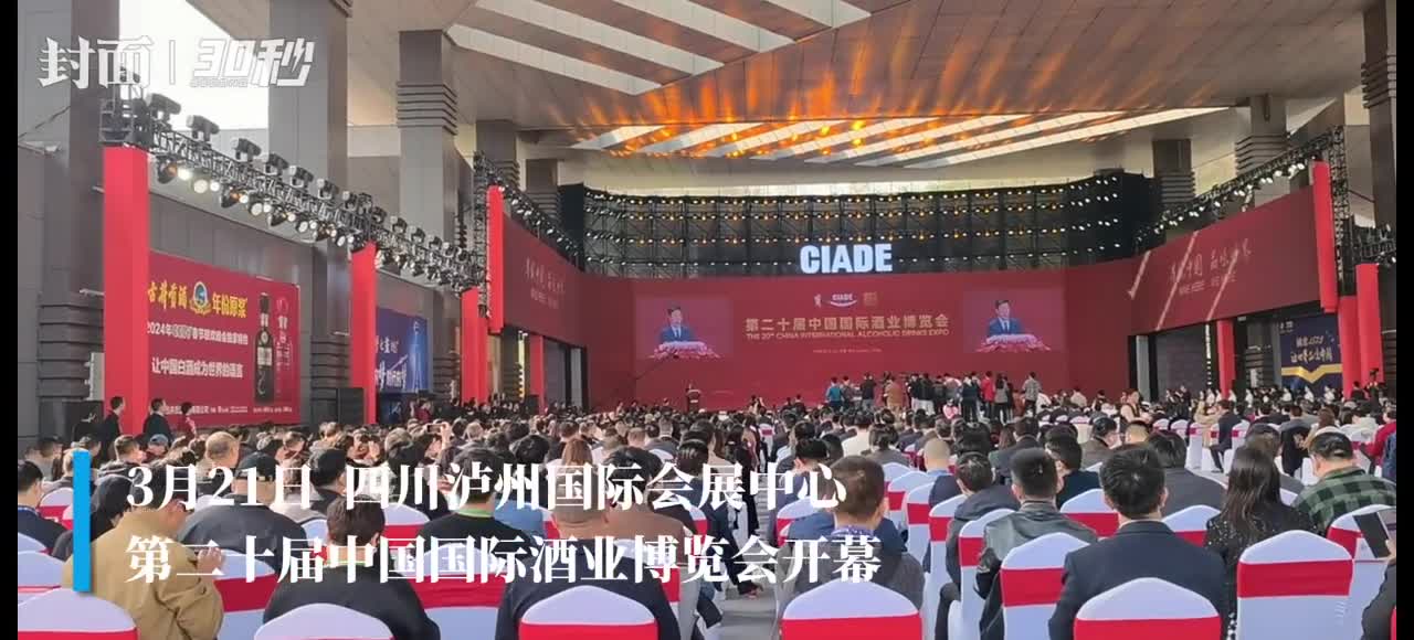 30秒｜为期4天第二十届中国国际酒业博览会在四川泸州开幕