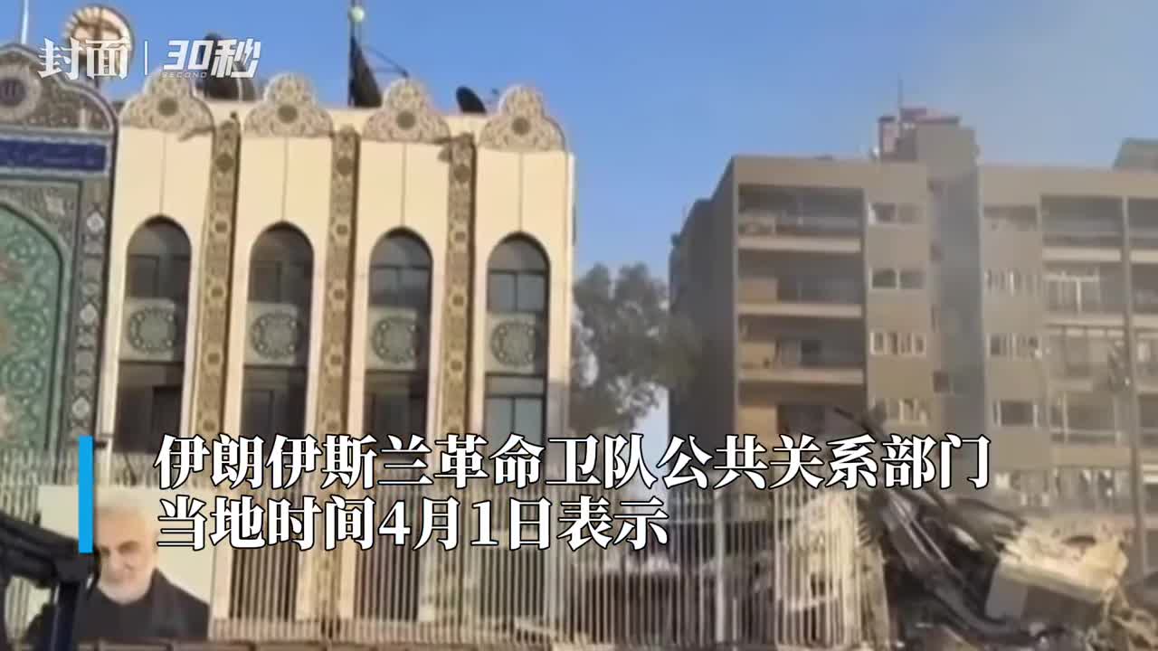 30秒｜以色列空袭伊朗驻叙利亚使馆建筑致7名伊朗军方人员死亡