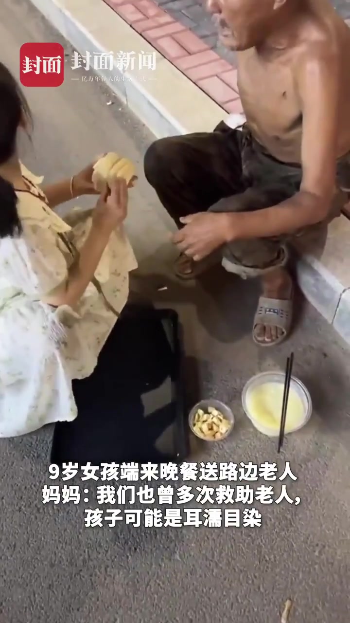 拍客｜9岁女孩端来晚餐送流浪老人 妈妈欣慰表示：孩子是耳濡目染