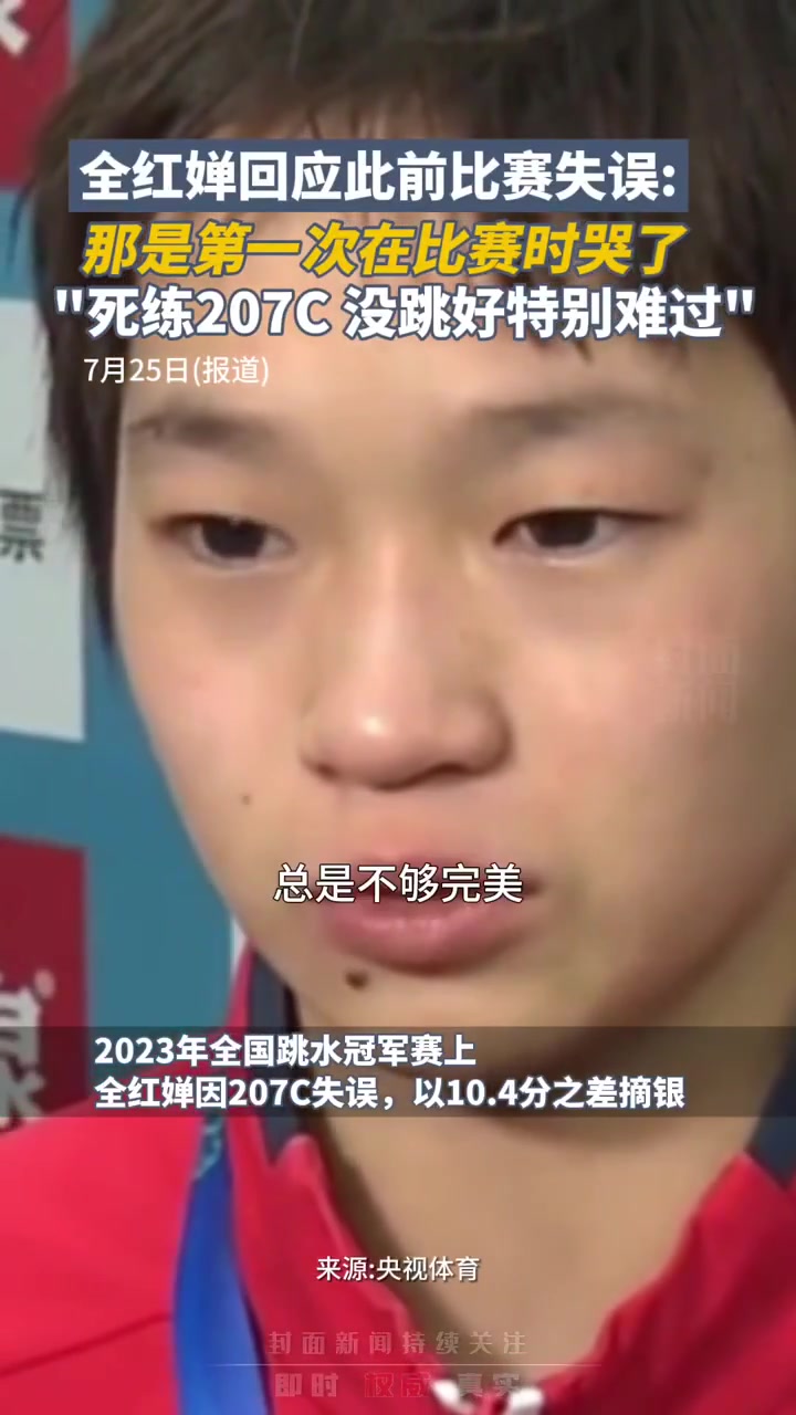 全红婵回应此前比赛失误：那是第一次在比赛时哭了，死练207C，结果没跳好特别难过